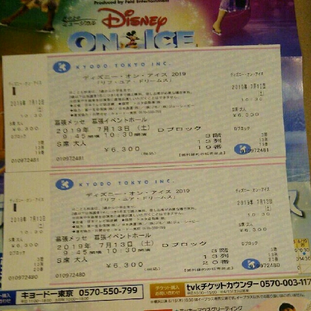 Disney 最終値下 ディズニー オン アイス 19 幕張 7月13日公演 2枚の通販 By くらくらま S Shop ディズニーならラクマ Disney 最終値下 ディズニー オン アイス 19 幕張 7月13日公演 2枚の通販 By くらくらま S Shop ディズニーならラクマ
