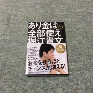 マガジンハウス(マガジンハウス)のあり金は全部使え 堀江貴文(ビジネス/経済)