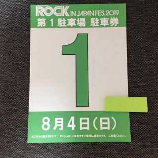 ロッキン8/4駐車券(音楽フェス)