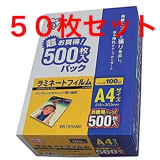 アイリスオーヤマ(アイリスオーヤマ)のアイリスオーヤマ ラミネートフィルム A4 50枚(オフィス用品一般)