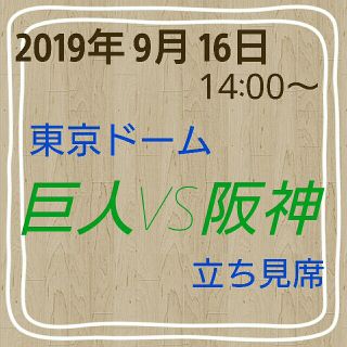 ヨミウリジャイアンツ(読売ジャイアンツ)の9月16日巨人vs阪神 立ち見チケット(野球)