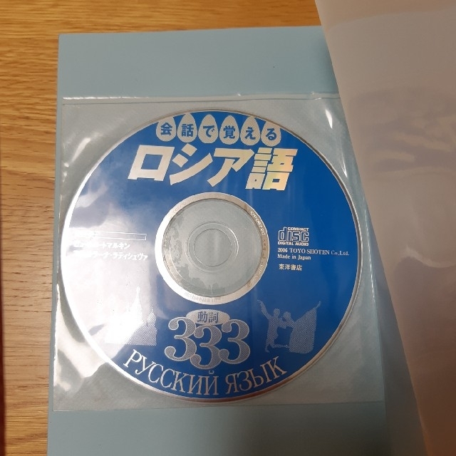 『会話で覚えるロシア語動詞333』村田真一 エンタメ/ホビーの本(語学/参考書)の商品写真