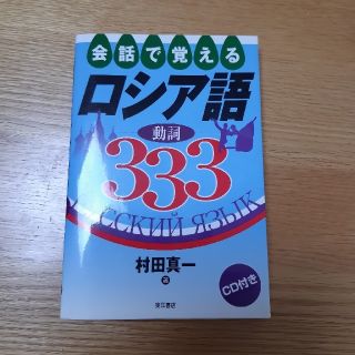 『会話で覚えるロシア語動詞333』村田真一(語学/参考書)