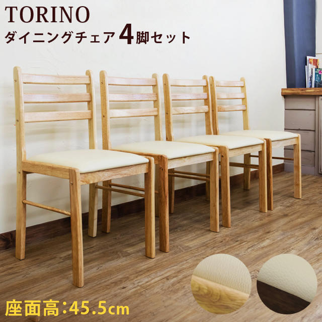 TORINO　ダイニングチェア　4脚セット　座面アイボリー　NA/WAL  新品