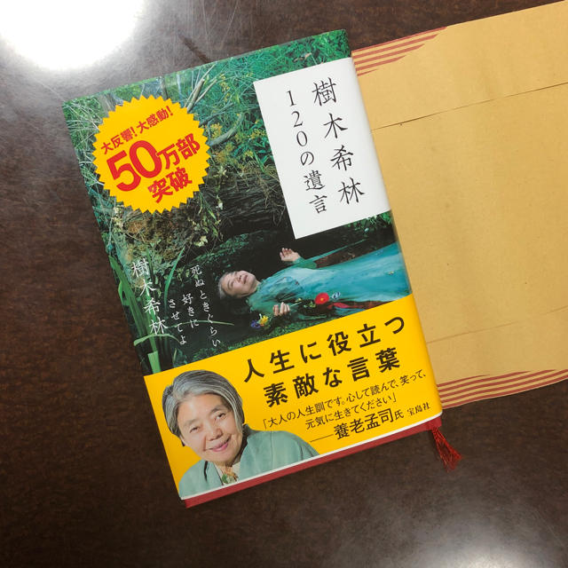 宝島社(タカラジマシャ)の樹木希林 120の遺言 エンタメ/ホビーの本(ノンフィクション/教養)の商品写真