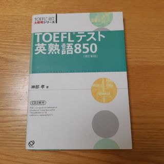 『TOEFLテスト英熟語850 改定新版』神部孝(語学/参考書)