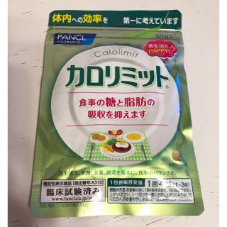 ファンケル(FANCL)のファンケル カロリミット(ダイエット食品)