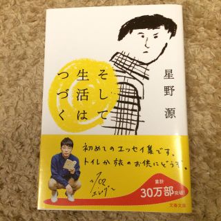 ブンゲイシュンジュウ(文藝春秋)の星野源 そして生活はつづく(ミュージシャン)