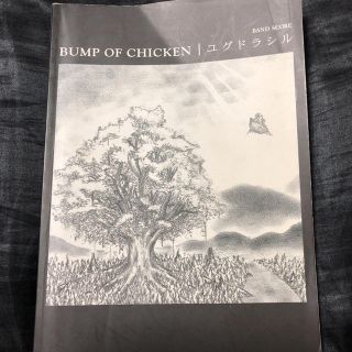 BUMP OF CHICKEN ユグドラシル バンドスコア(ポピュラー)