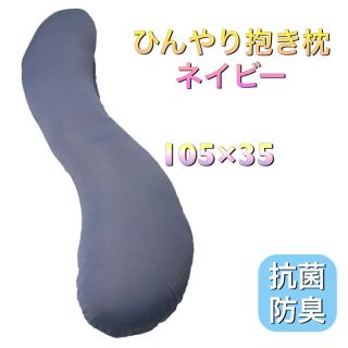 ひんやり抱き枕 ネイビー 抗菌防臭(枕)