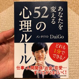 カドカワショテン(角川書店)のあなたを変える52の心理ルール(ノンフィクション/教養)