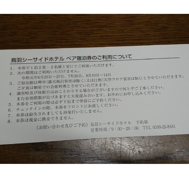 鳥羽シーサイドホテル ペア宿泊券 2枚 【お取り寄せ】 23715円