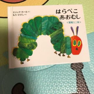 はらぺこあおむし ミニ 絵本 中古(絵本/児童書)