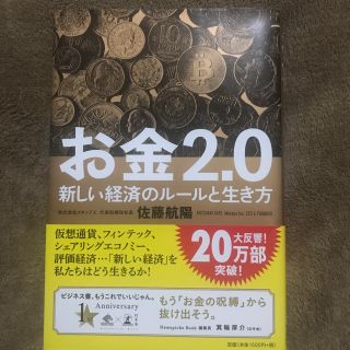 ゲントウシャ(幻冬舎)のお金2.0 新しい経済のルールと生き方(ビジネス/経済)