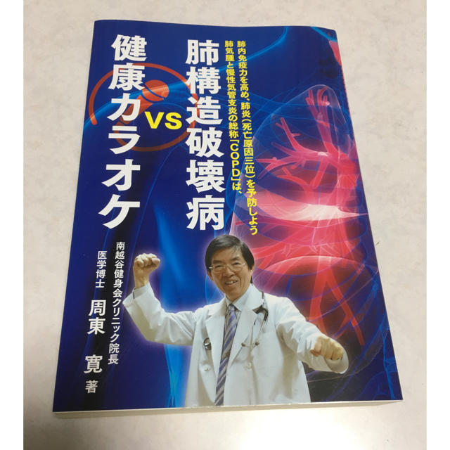 肺構造破壊病vs健康カラオケ エンタメ/ホビーの本(健康/医学)の商品写真