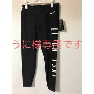 ナイキ(NIKE)のうに様専用【新品】NIKE レギンス L スパッツ ナイキ(トレーニング用品)