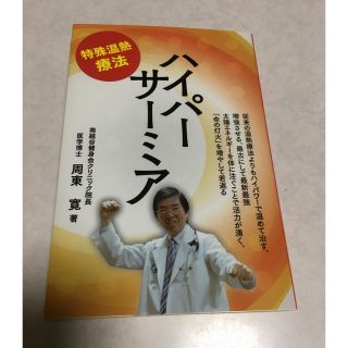 ハイパー サーミア 特殊温熱療法 本(健康/医学)