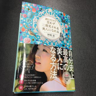 読むだけで思わず二度見される美人になれる(ノンフィクション/教養)