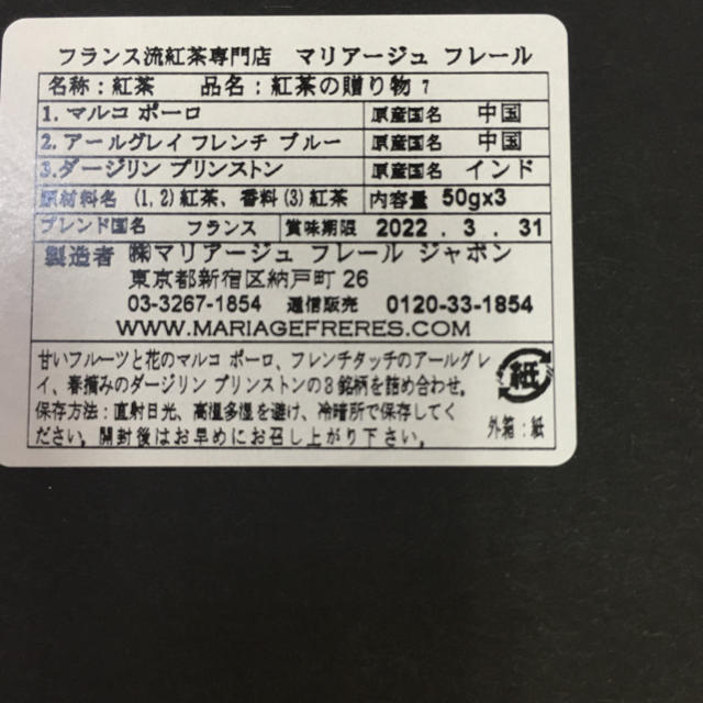 【新品未開封】マリアージュフレール 紅茶 食品/飲料/酒の飲料(茶)の商品写真