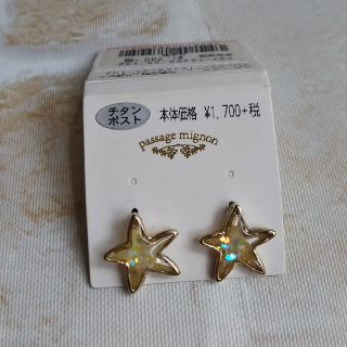 パサージュミニョン(passage mignon)の新品 ピアス 星 チタン(ピアス)