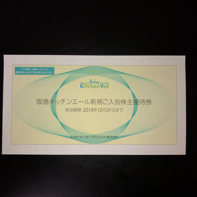 阪急百貨店(ハンキュウヒャッカテン)の阪急キッチンエール新規ご入会株主優待券 期限:2019/12/31 チケットの施設利用券(その他)の商品写真