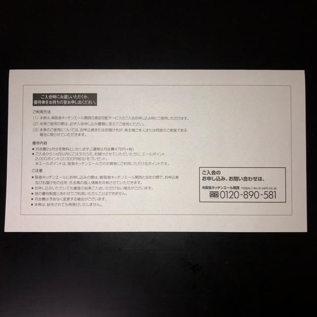 阪急百貨店(ハンキュウヒャッカテン)の阪急キッチンエール新規ご入会株主優待券 期限:2019/12/31 チケットの施設利用券(その他)の商品写真