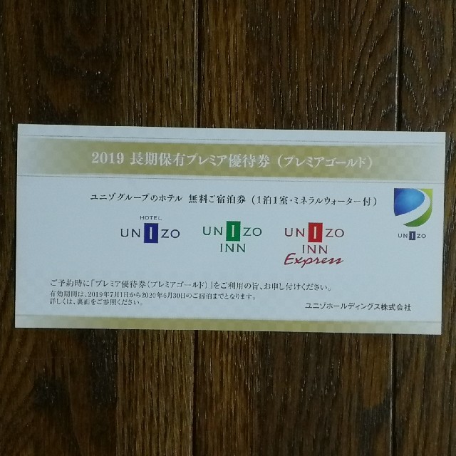 ユニゾ株主優待無料宿泊券  -1 チケットの優待券/割引券(宿泊券)の商品写真