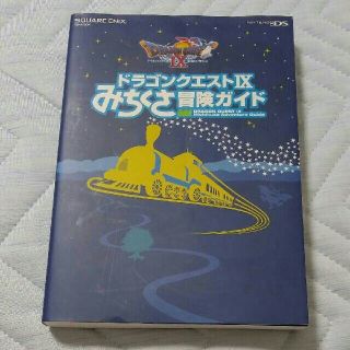 スクウェアエニックス(SQUARE ENIX)のドラゴンクエストⅨ 星空の守り人 みちくさ冒険ガイド(趣味/スポーツ/実用)