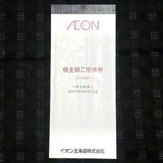 イオン北海道　株主様ご優待券　２５００円分(ショッピング)