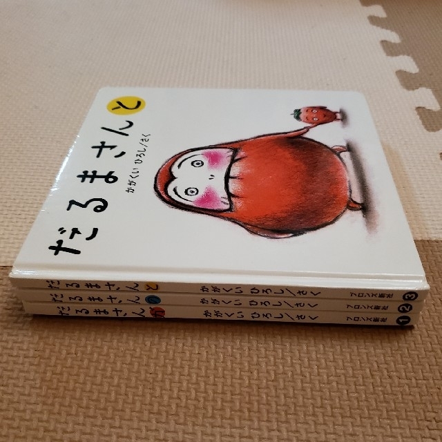 ikon様専用！　絵本3冊セット　だるまさんシリーズ エンタメ/ホビーの本(絵本/児童書)の商品写真