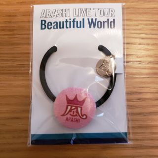 アラシ(嵐)の嵐　Beautiful World　会場限定ヘアゴム(アイドルグッズ)