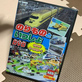 ガッケン(学研)の【未開封DVD】のりものといっしょ（のりものオールスター）(キッズ/ファミリー)