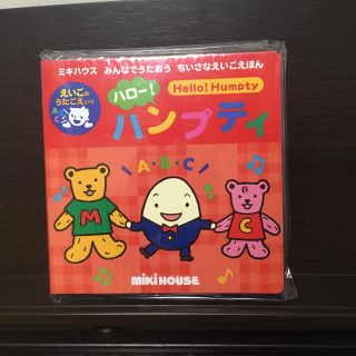 ミキハウス(mikihouse)のハロー!ハンプティ : えいごのうたごえいり(絵本/児童書)