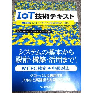 IoT技術テキスト MCPC IoTシステム技術検定対応(資格/検定)