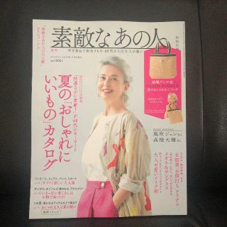 タカラジマシャ(宝島社)の未読★店頭未陳列★素敵なあの人 8月夏号【最新号】本誌のみ(一部抜け　(ファッション)