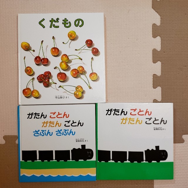 絵本3冊　くだもの、がたんごとん　がたんごとん エンタメ/ホビーの本(絵本/児童書)の商品写真