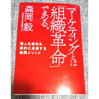 マーケティングとは「組織革命」である。 個人も会社も劇的に成長する森岡メソッド(ビジネス/経済)