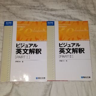 ビジュアル英文解釈　PART1&PART2(語学/参考書)