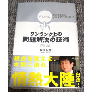 ワンランク上の問題解決の技術 実践編(ビジネス/経済)