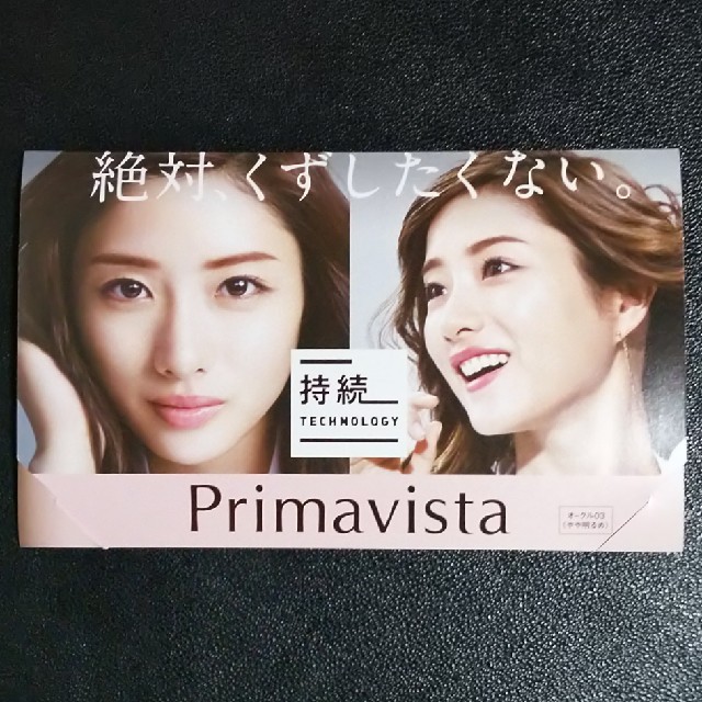 Primavista(プリマヴィスタ)のソフィーナ プリマヴィスタ(Primavista)★サンプル  コスメ/美容のキット/セット(サンプル/トライアルキット)の商品写真