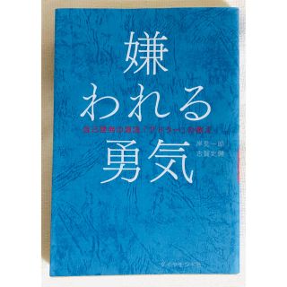 ダイヤモンドシャ(ダイヤモンド社)の嫌われる勇気(ノンフィクション/教養)