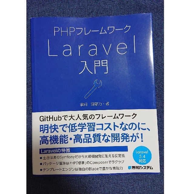 PHP フレームワーク Laravel 入門 (秀和システム) エンタメ/ホビーの本(コンピュータ/IT)の商品写真