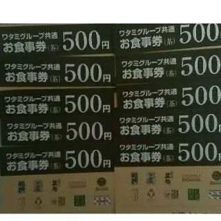 ワタミ(ワタミ)の特別提供！ワタミ お食事券500円券10枚 計5000円分 期限8/31 送料込(フード/ドリンク券)