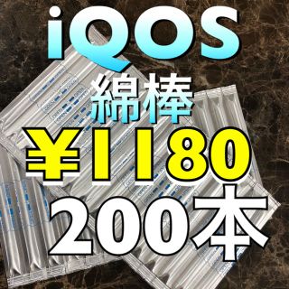 アイコス(IQOS)のアイコスクリーニング綿棒200本(タバコグッズ)