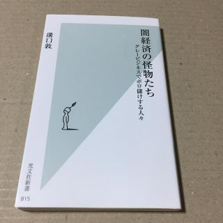 闇経済の怪物たち グレービジネスでボロ儲けする人々(ノンフィクション/教養)