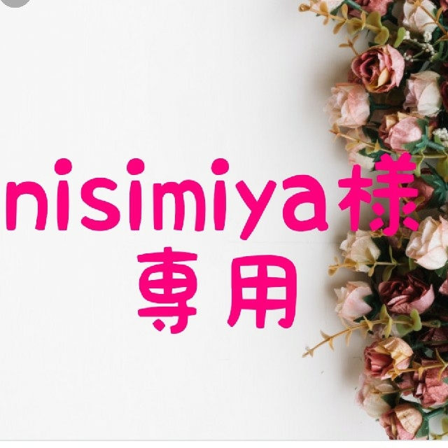 全てのアイテム nisimiya☆ その他 全てのアイテム nisimiya☆ その他