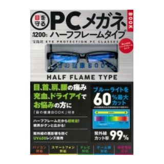 タカラジマシャ(宝島社)の目を守るPCメガネ BOOK ハーフフレームタイプ 目の健康BOOK付き(その他)