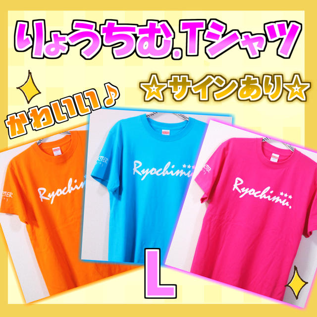 【L】りょうちむ.オリジナルTシャツ✩ 3着セット！(サインあり) 送料無料！