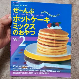 ガッケン(学研)のお値下げ！ぜ〜んぶホットケーキミックスのおやつ2(住まい/暮らし/子育て)