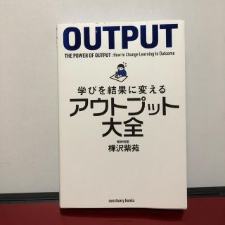 学びを結果に変えるアウトプット大全 樺沢紫苑 (ビジネス/経済)